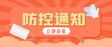 疫情防控通知公众号封面首图