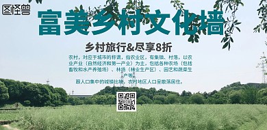 简约风格富美乡村文化墙宣传海报