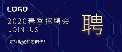 商务春季招聘公众号封面