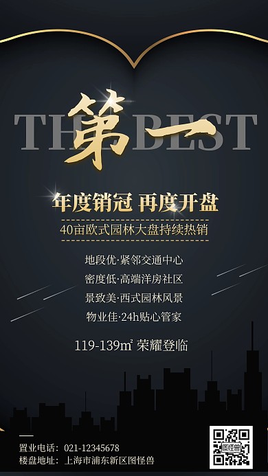房地产楼盘促销通知手机海报