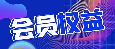 会员权益微信公众号封面