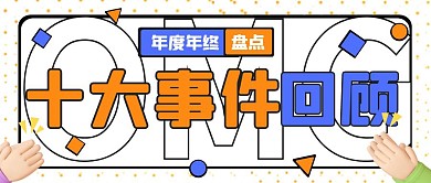 大字标题热点十大事件盘点公众号首图