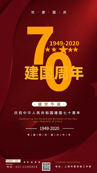 简约大气国庆节新中国七十周年海报