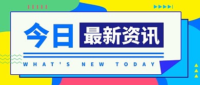 简约几何创意今日快讯公众号封面首图