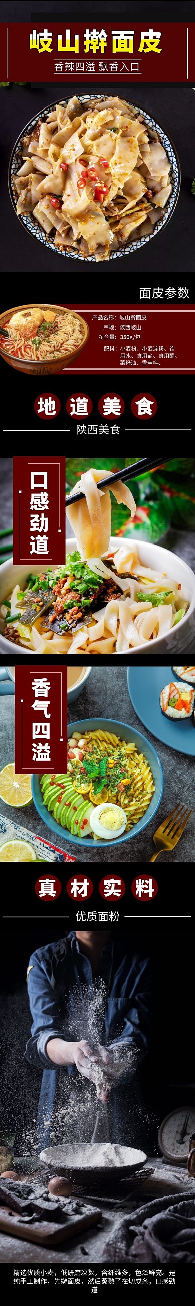 淘宝擀面皮详情页