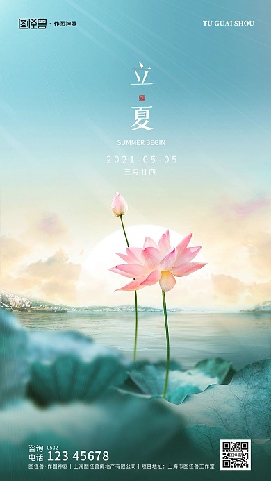 原创意立夏节气摄影图地产手机海报