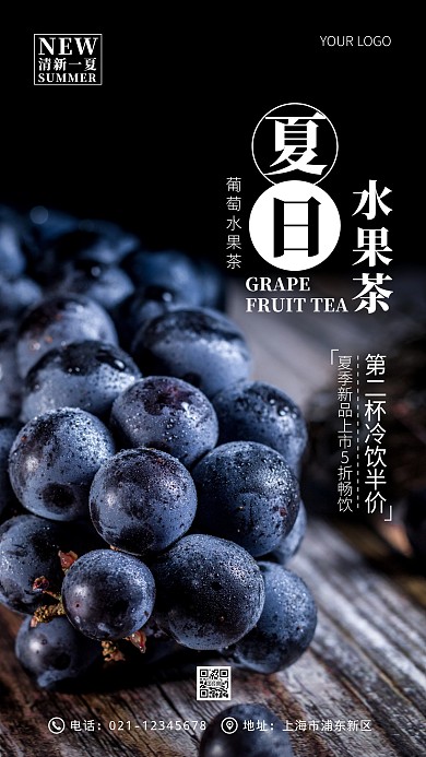 葡萄水果茶新品宣传简约黑色摄影图海报