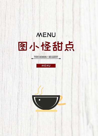 甜品菜单模版