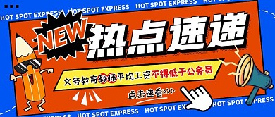 教师平均工资不得低于公务员公众号封面