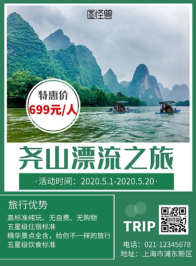 简约尧山漂流旅游宣传活动海报	