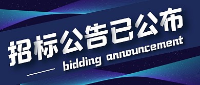 蓝色商务风招标公告已公布公众号封面