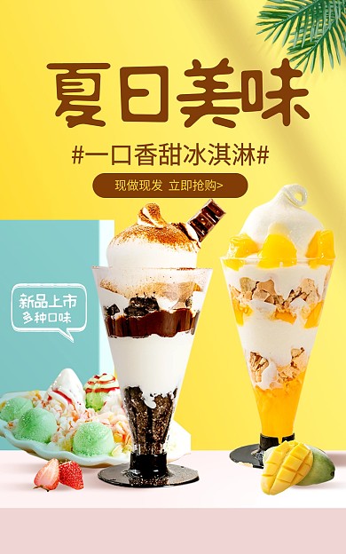 夏日冰淇淋冰棒雪糕促销电商竖版海报