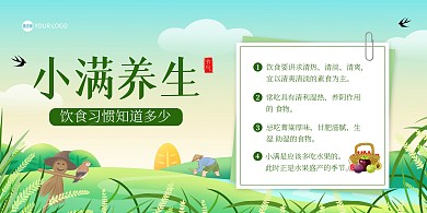 二十节气小满养生横版海报