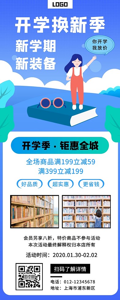 开学换新季促销营销长图