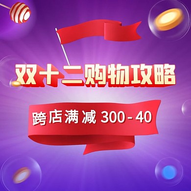 c4d双十二购物攻略电商主图直通车