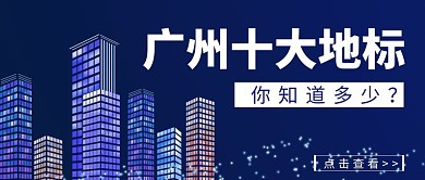 广州地标建筑公众号首图城市大气简约