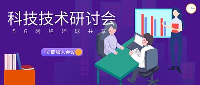 商务会议紫色线上会议红包首图