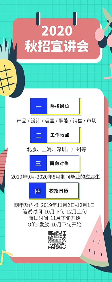 2020秋季校招开始易拉宝设计