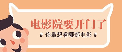 电影院即将开业热点话题公众号封面