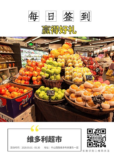 超市每日签到海报
