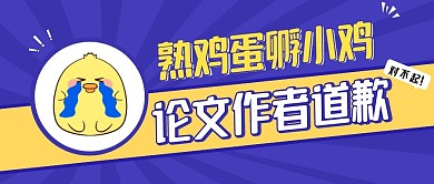 熟蛋孵小鸡论文作者道歉公众号封面首图