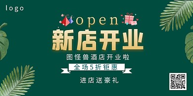绿色酒店开业横版海报