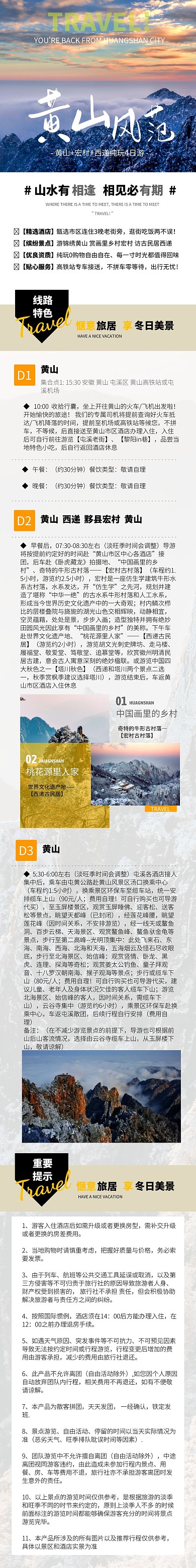 冬日黄山旅行旅游线路介绍文章长图