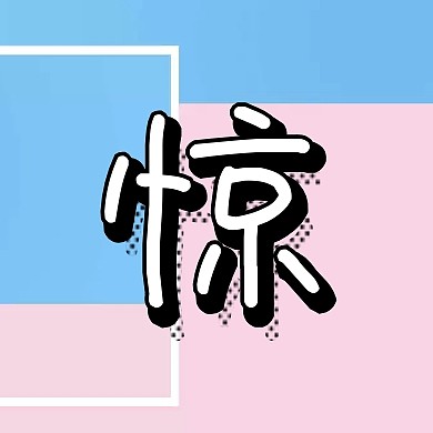 玫红色黄色白色方块简约惊公众号封面小图