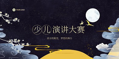 少儿演讲大赛大气烫金展板背景墙