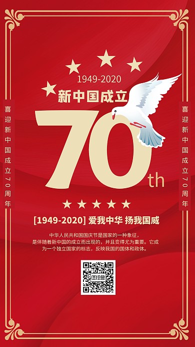 红色大气新中国成立70周年祝福海报
