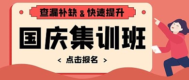 国庆集训班红色卡通公众号封面