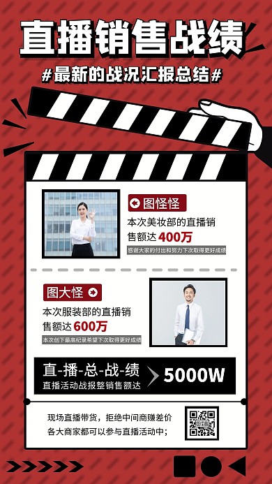 直播销售战报简约手机营销海报