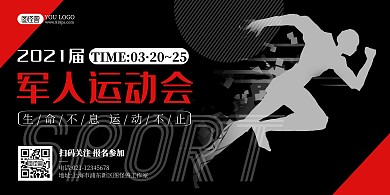 军人运动会黑色简约风军运会海报