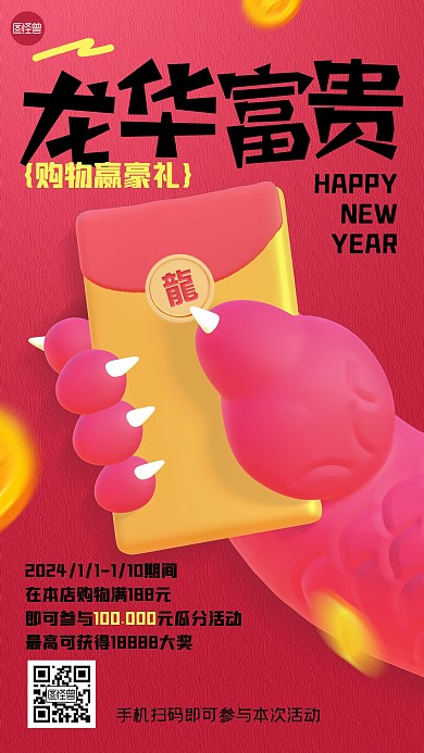 龙年活动创意3D海报