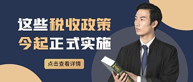 税收政策商务男性资讯蓝色公众号首图