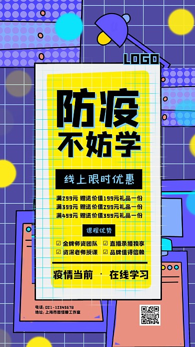 防疫在线学习网课创意简约手机海报