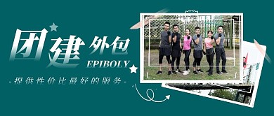 团建外包墨绿色摄影图公众号首图