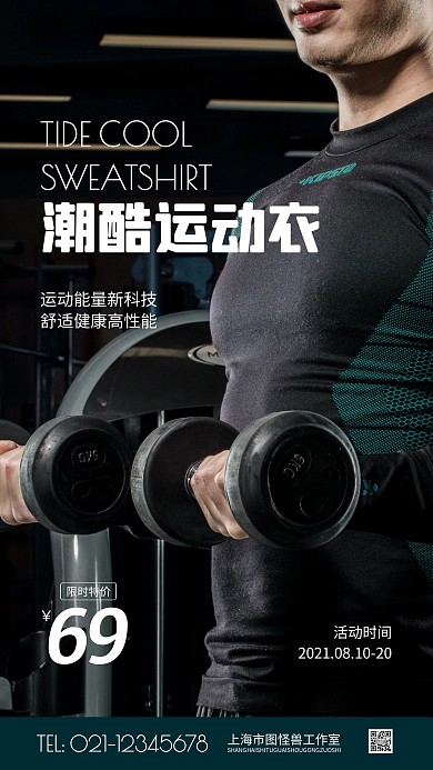 潮酷运动健身运动衣简约风摄影图海报