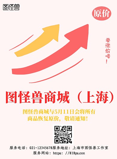 简约卡通风商场商品涨价箭头标识海报