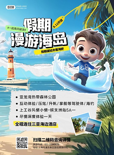 暑假亲子海岛游线路推荐海报