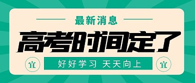 高考时间定了绿色大字报公众号封面首图