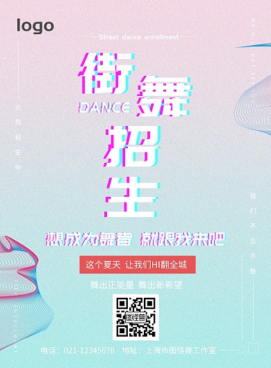 街舞招生舞者蓝紫色抖音创意印刷海报