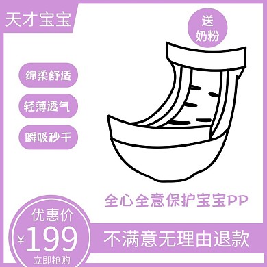 纸尿裤紫色简约大气电商直通车