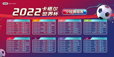 世界杯小组赛程表宣传印刷横版海报
