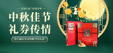 中秋佳节月饼礼品券促销电商banner