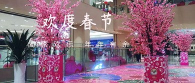 欢度春节阖家欢乐公众号首图