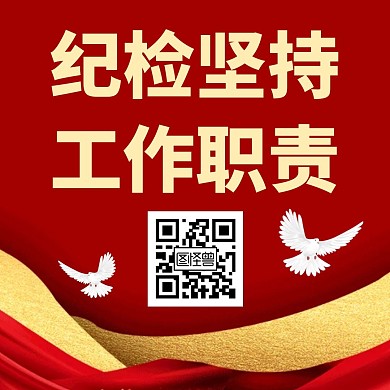 纪检微信公众号底部引导关注二维码