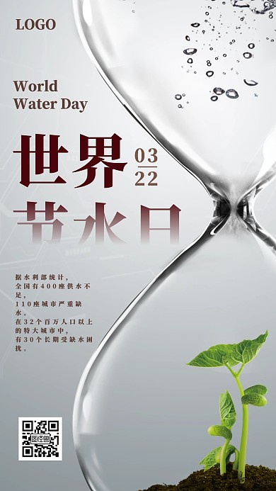 世界节水日沙漏环保公益海报
