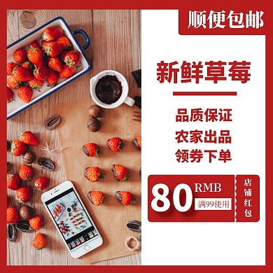 淘宝主图直通车红色食品草莓
