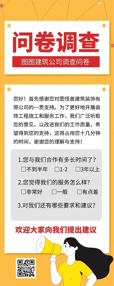简约大气卡通黄色创意问卷调查手机海报